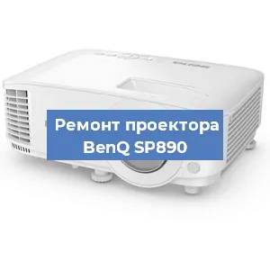 Замена проектора BenQ SP890 в Москве
